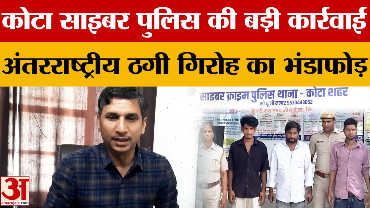 Rajasthan News: Kota पुलिस ने साजिश का पर्दाफाश किया, अंतरराष्ट्रीय गिरोह के चार सदस्य गिरफ्तार