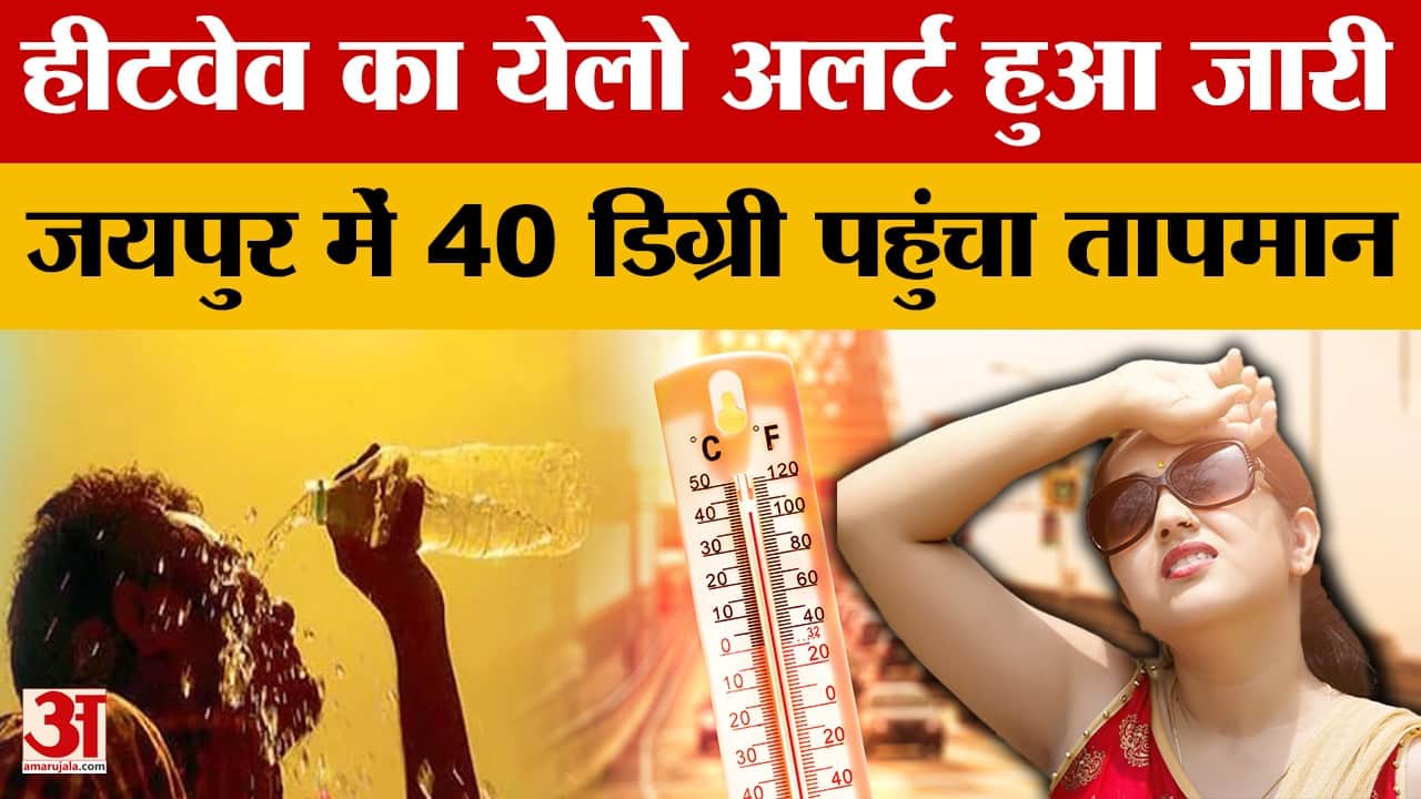 Rajasthan Weather Update: 12 शहरों में तापमान 40 डिग्री से ज्यादा, Heatwave का Yellow Alert जारी