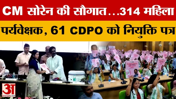 Ranchi: CM हेमंत सोरेन की महिलाओं को सौगात, 314 महिला पर्यवेक्षकों, 61 सीडीपीओ को सौंपे नियुक्ति पत्र