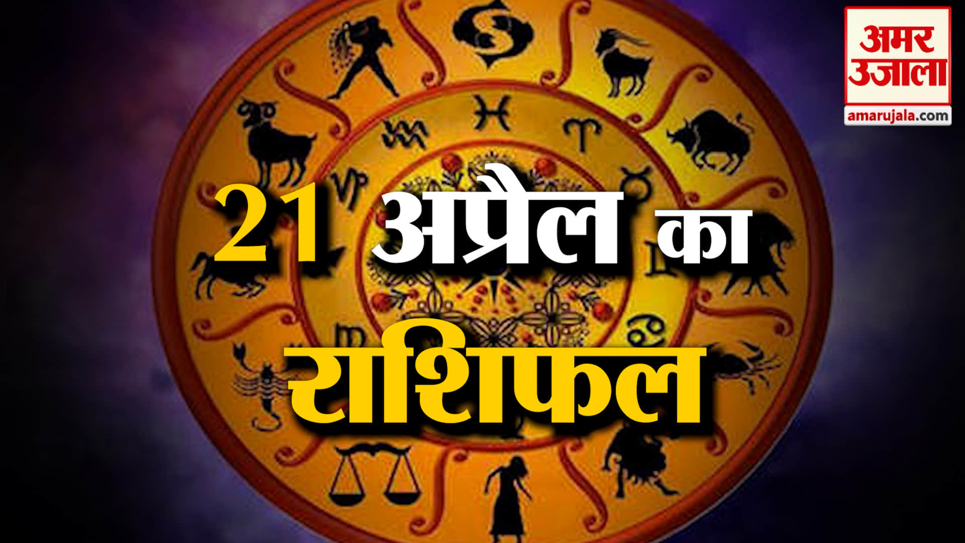 Rashifal 21 April 2026: देखिए क्या कहती है आपकी राशि | Aaj Ka Rashifal | Horoscope | Amar Ujala