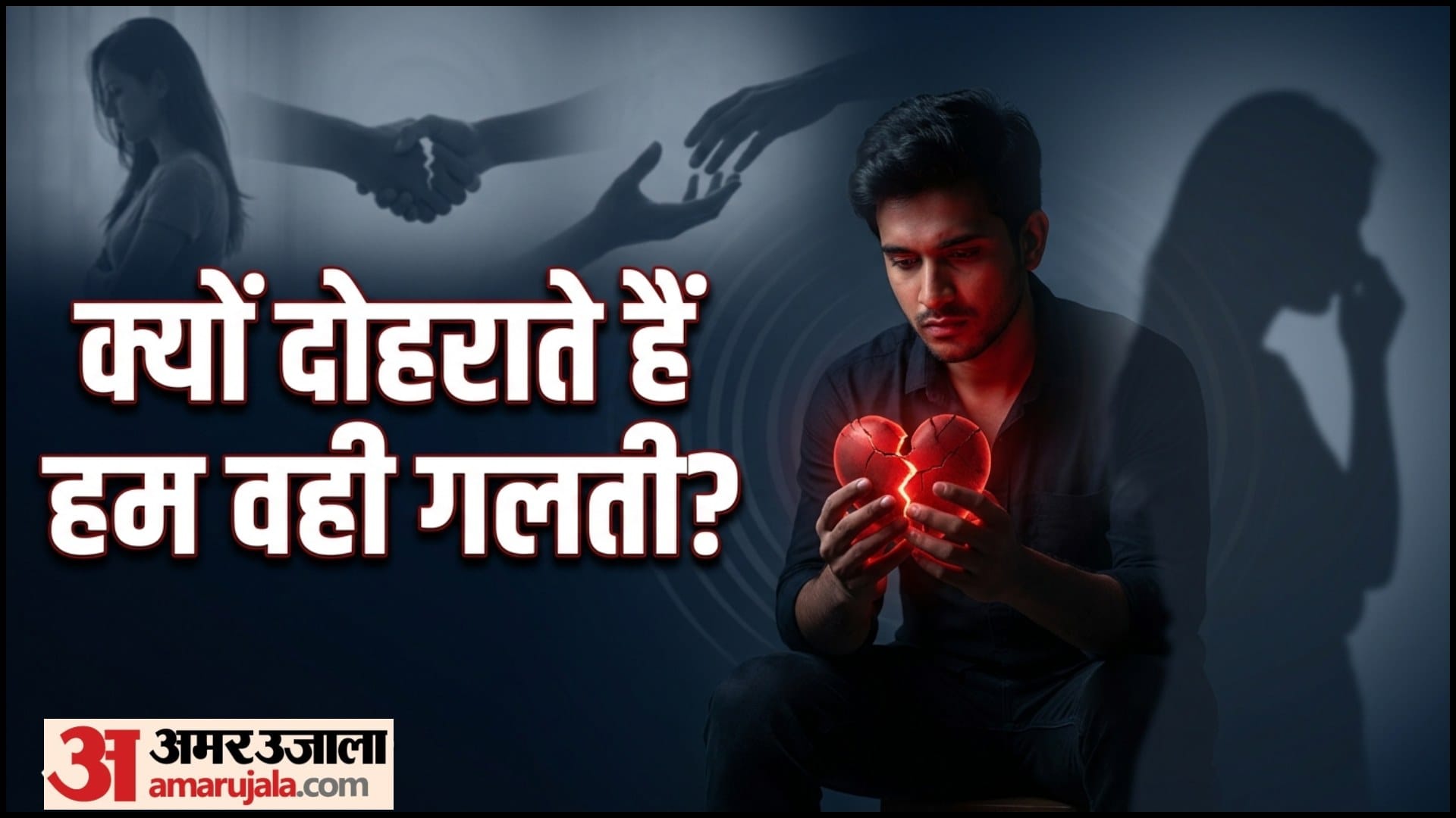 प्यार में बार बार एक ही गलती करते हैं लोग
