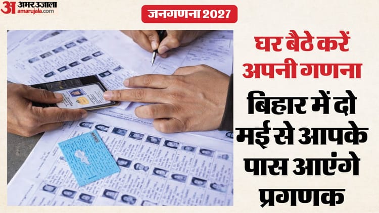 Bihar News : स्व-गणना अभियान की हुई शुरुआत, बिहार का यह जिला शीर्ष पर; चार दिनों में 3.70 लाख परिवार हुए शामिल
