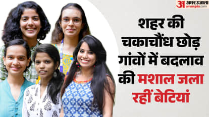 शहर की चकाचौंध छोड़ गांवों में बदलाव की मशाल जला रहीं बेटियां