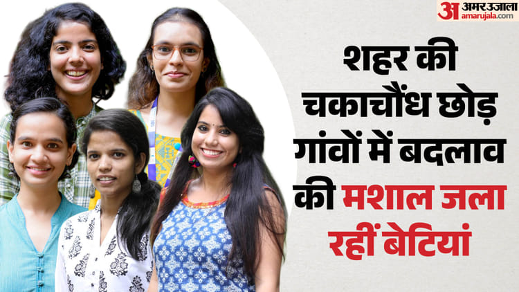 नारी शक्ति ऑन ग्राउंड: शहर की सुख-सुविधाएं त्याग गांवों में डटीं बेटियां, शिक्षा और रोजगार से बदल रहीं तस्वीर