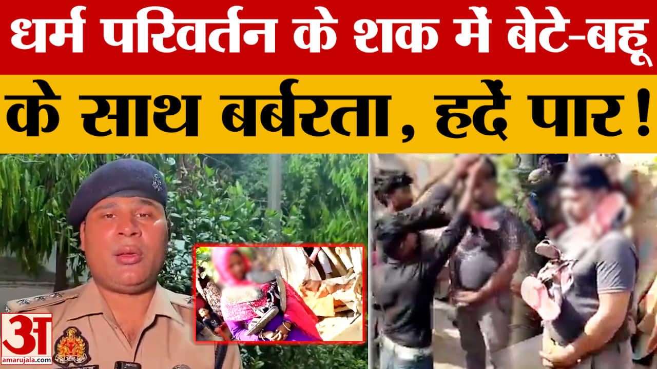 धर्म परिवर्तन के शक में बेटे-बहू के साथ बर्बरता, हदें पार!