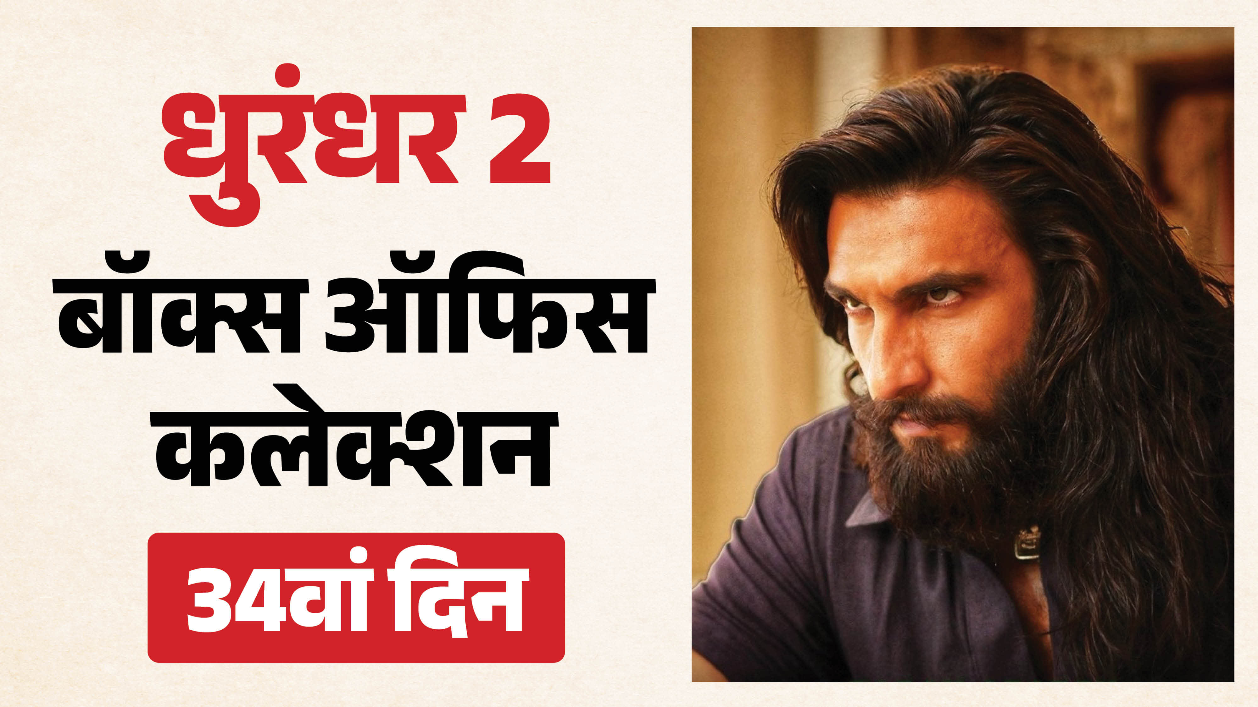 Dhurandhar 2 box office collection day 34 know dacoit collection on day 12