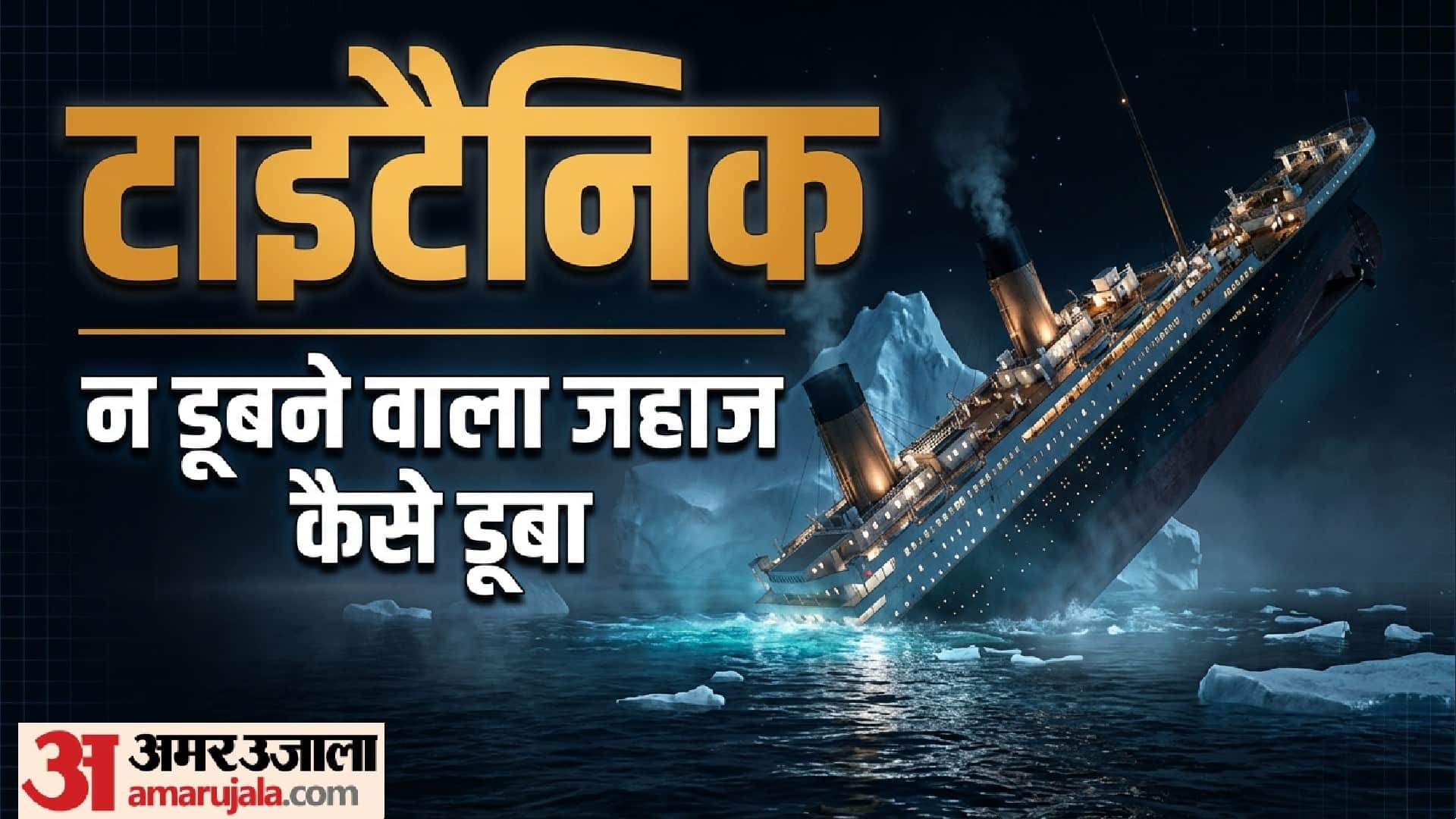 Titanic Disaster: Human Errors That Sunk The Unsinkable Ship