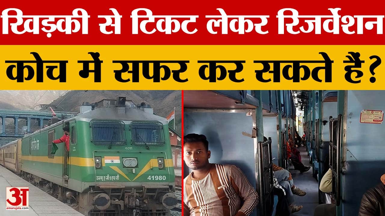 Train Ticket Rule: क्या खिड़की से टिकट लेकर Reservation में यात्रा कर सकते हैं? जानिए नियम।
