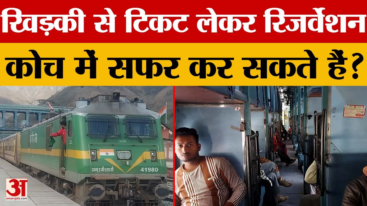 Train Ticket Rule: क्या खिड़की से टिकट लेकर Reservation में यात्रा कर सकते हैं? जानिए नियम।