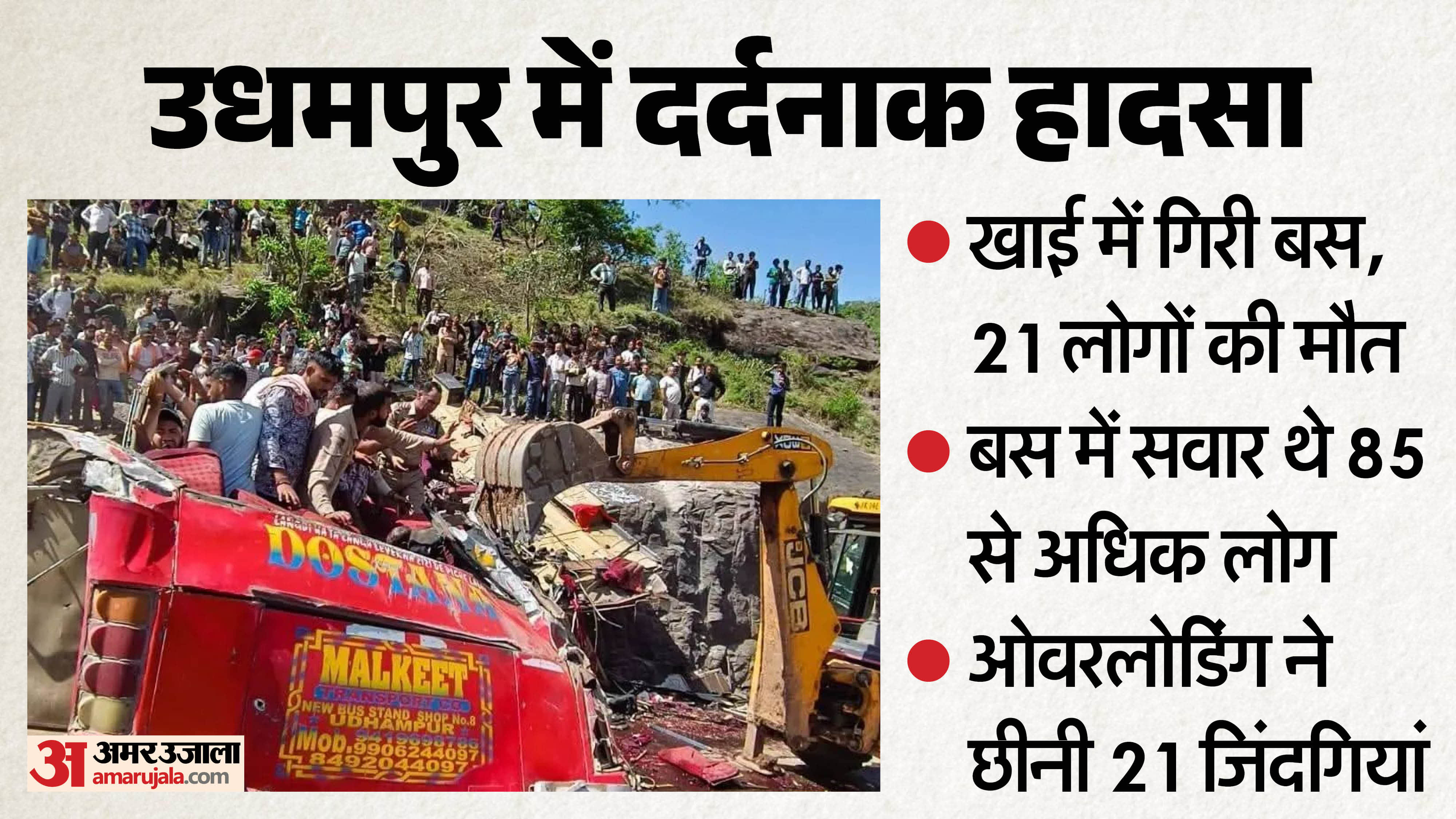 Udhampur Bus Tragedy Update 21 Dead Overloading Blamed Know Details in Hindi