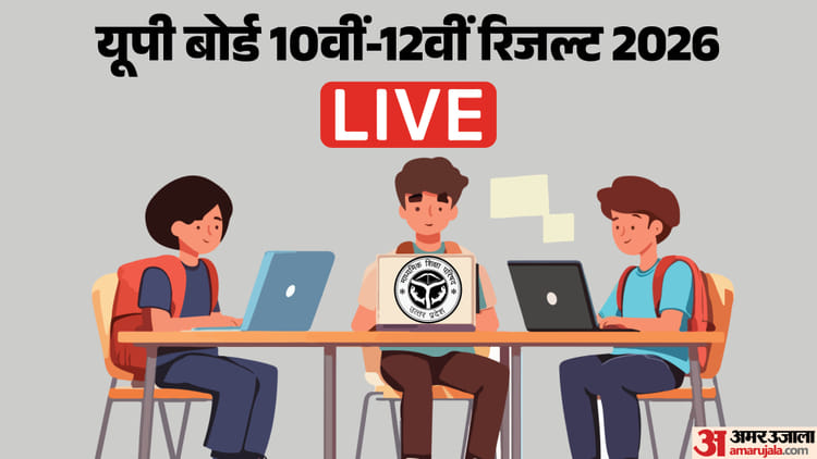 UP Board Result 2026 Date Live: किसी भी समय जारी हो सकती है तारीख, पढ़ें यूपी बोर्ड रिजल्ट पर ताजा अपडेट