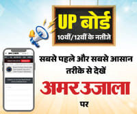 यूपी बोर्ड के नतीजे सबसे पहले देखें अमर उजाला पर, अभी करें रजिस्टर