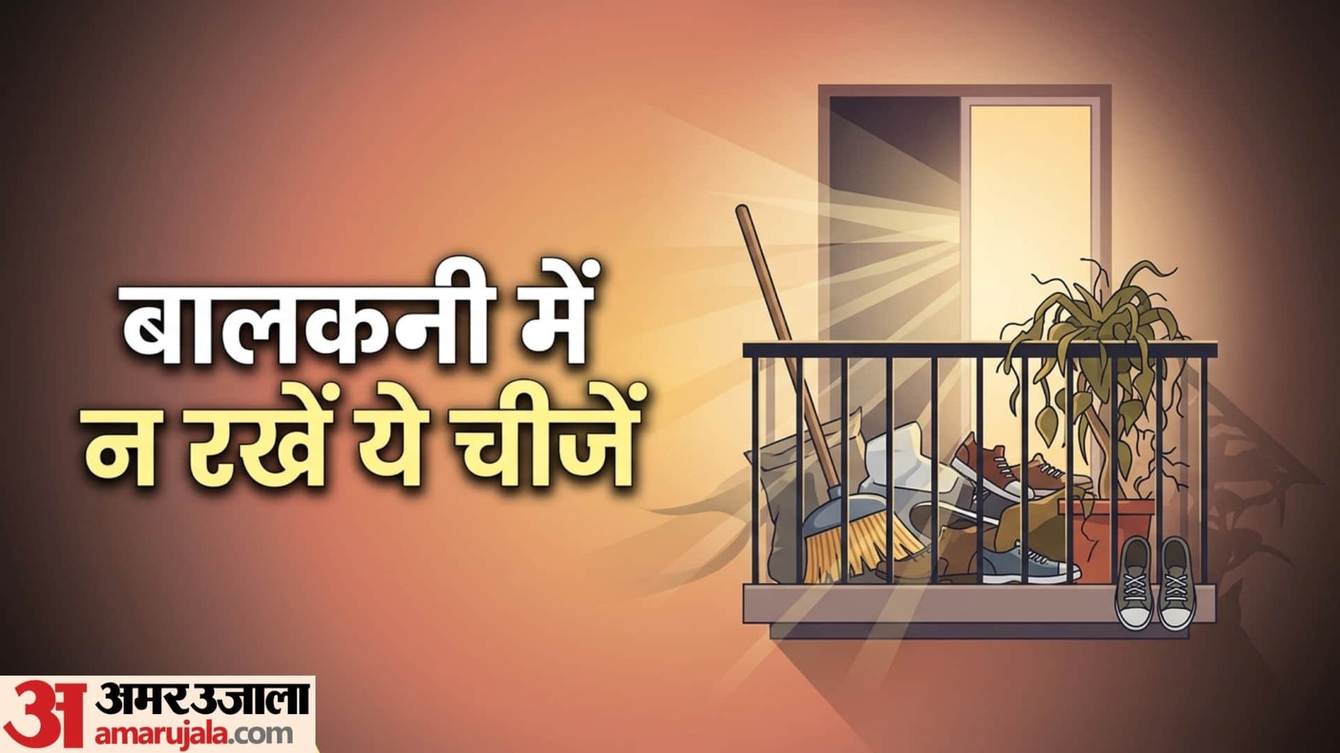 Vastu Tips For Balcony know Balcony main kya nahi rakhna chahiye