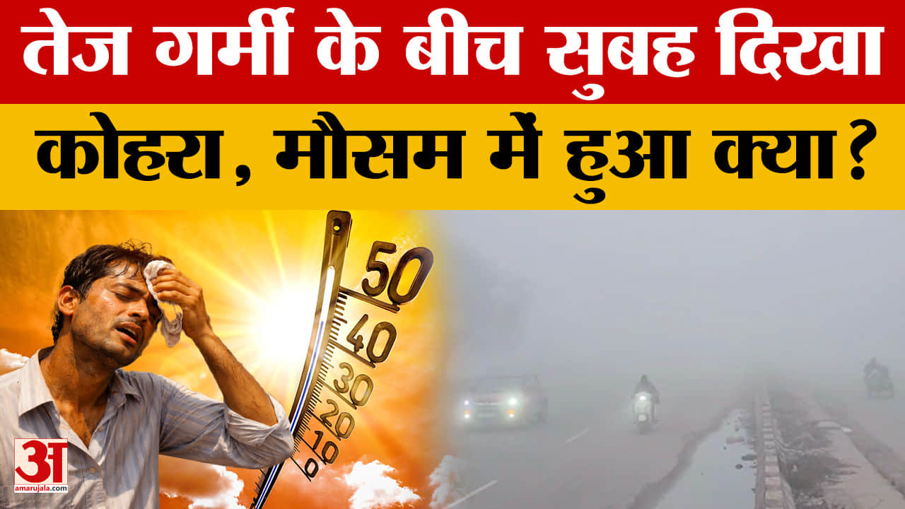 Weather Update: तेज गर्मी के बीच अचानक सुबह में दिखा कोहरा, मौसम में बड़ा बदलाव?