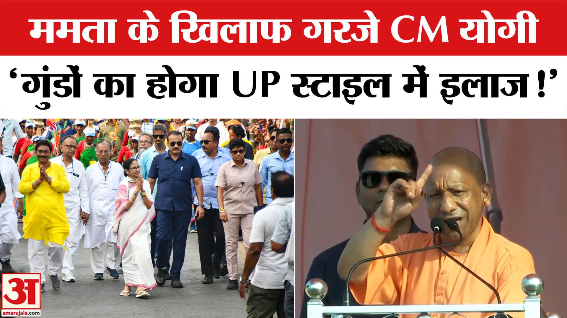 West Bengal Election 2026: बंगाल में ममता के खिलाफ दहाड़े CM योगी, ' गुंडों का होगा UP स्टाइल में इल