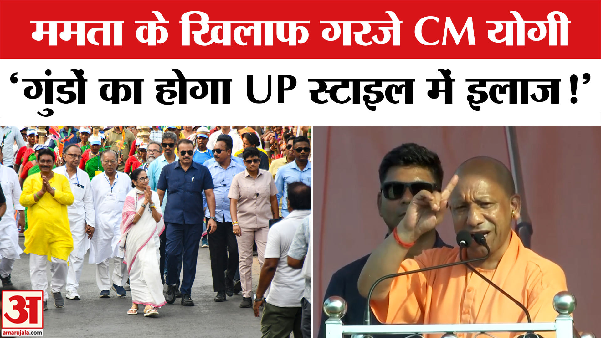 West Bengal Election 2026: बंगाल में ममता के खिलाफ दहाड़े CM योगी, ' गुंडों का होगा UP स्टाइल में इल