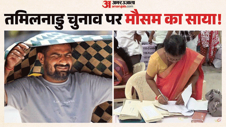 तमिलनाडु में मतदान वाले दिन मौसम डालेगा खलल?: गर्मी का प्रकोप, अगले तीन दिनों में बारिश-तूफान का पूर्वानुमान