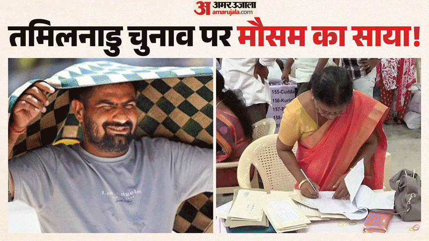 तमिलनाडु में चुुनाव वाले दिन मौसम का अलर्ट