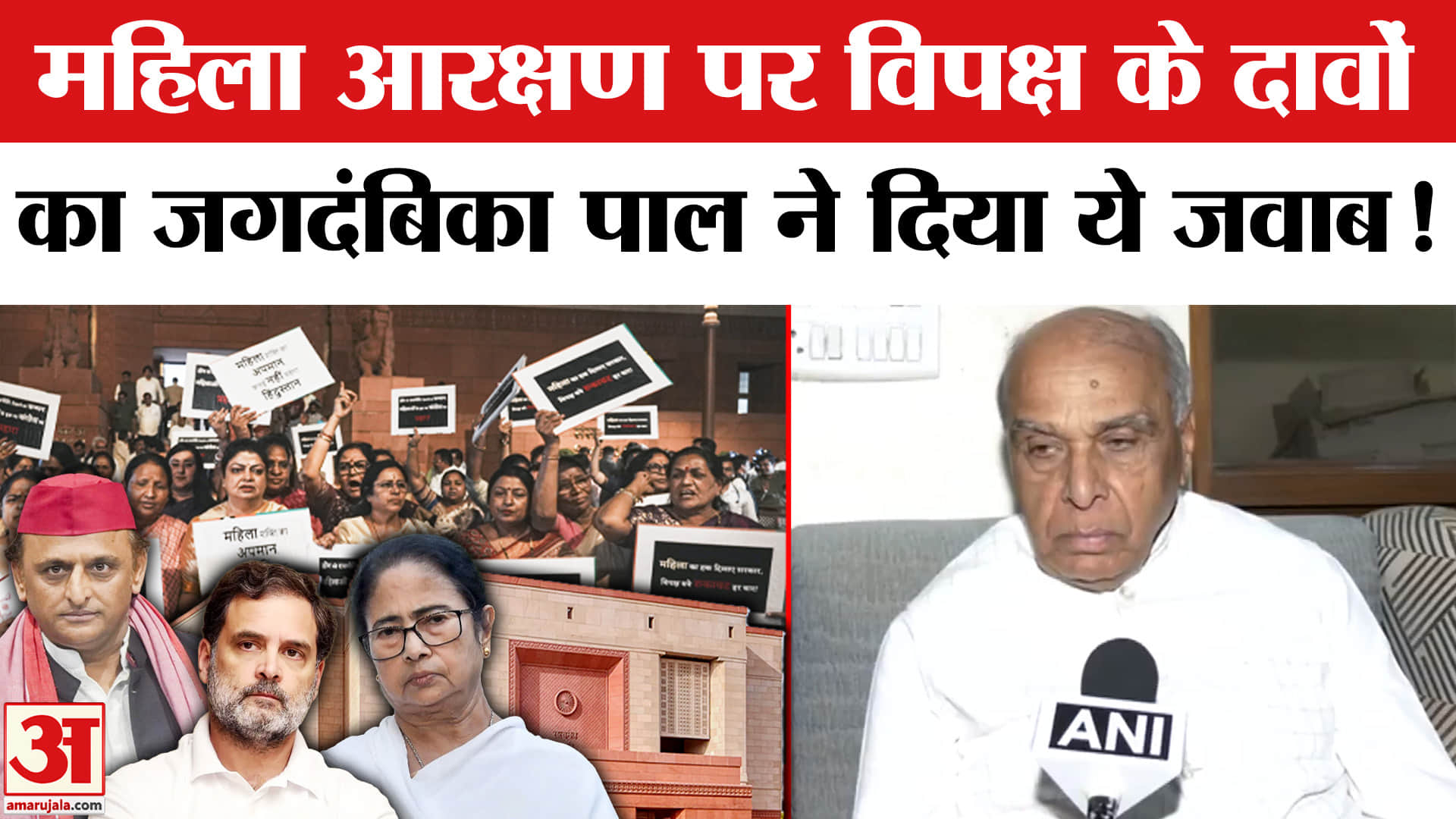 Women's Reservation Bill : महिलाओं के 33% आरक्षण पर जगदंबिका पाल ने विपक्ष को दी ये चेतावनी!