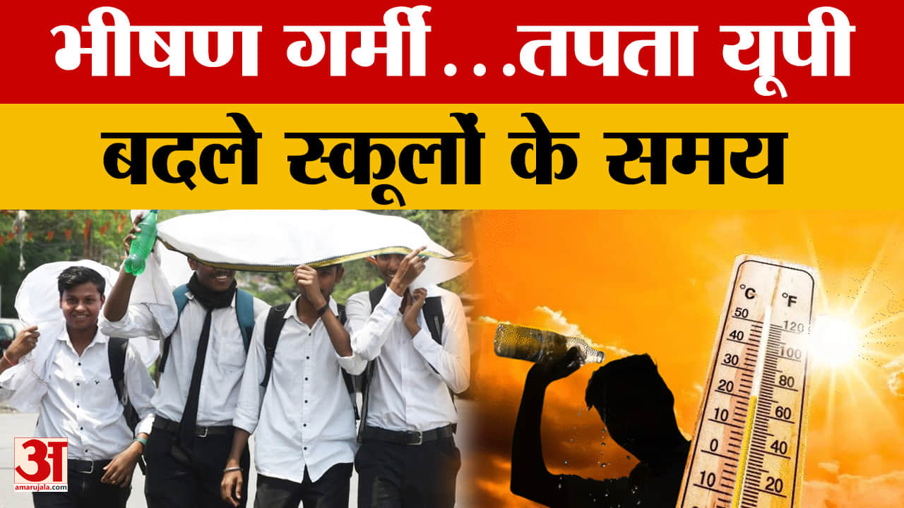 यूपी में भीषण गर्मी का प्रकोप, गर्मी के चलते बदला स्कूलों का समय
