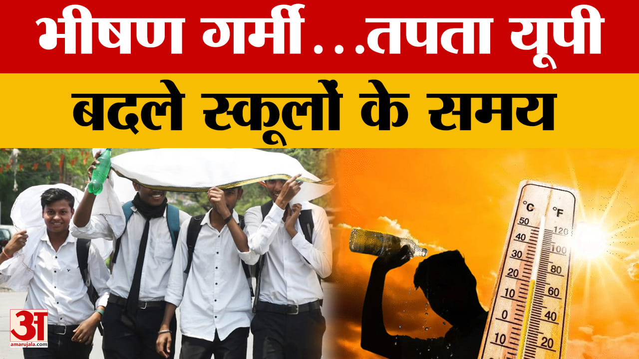 यूपी में भीषण गर्मी का प्रकोप, गर्मी के चलते बदला स्कूलों का समय