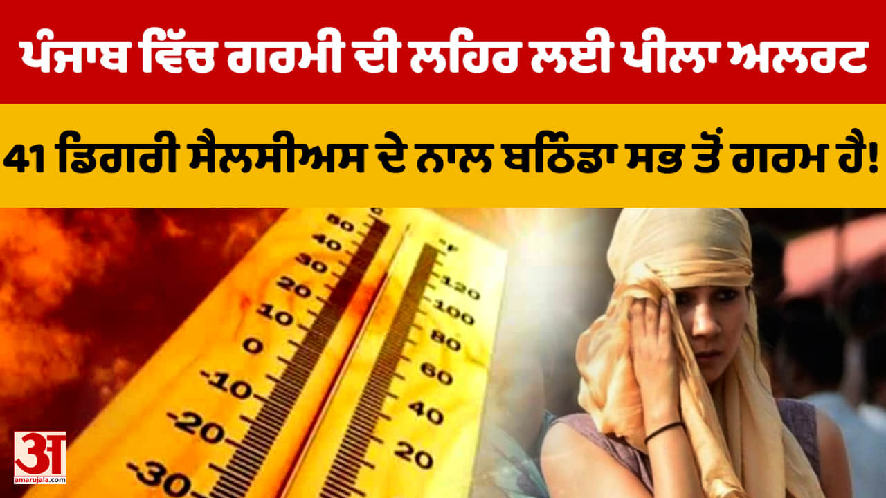 Heat wave wreaks havoc in Punjab: Bathinda hottest, yellow alert issued for 4 days