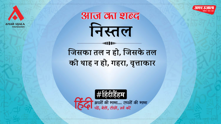 आज का शब्द: निस्तल और सुमित्रानंदन पंत की कविता- जीवन की चंचल सरिता में