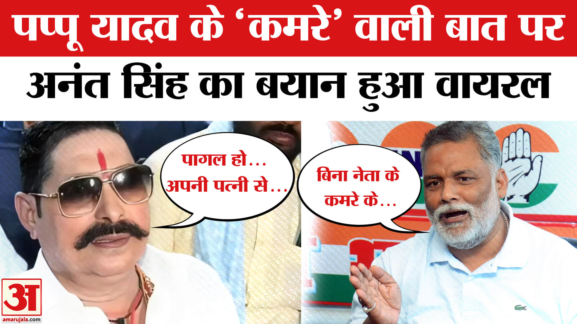 Anant Singh on Pappu Yadav: पप्पू यादव के 'कमरे' वाले बयान पर अनंत सिंह का तीखा पलटवार
