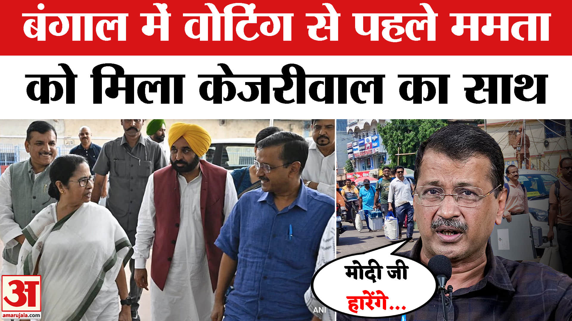 अरविंद केजरीवाल ने ममता बनर्जी से फोन पर की बात