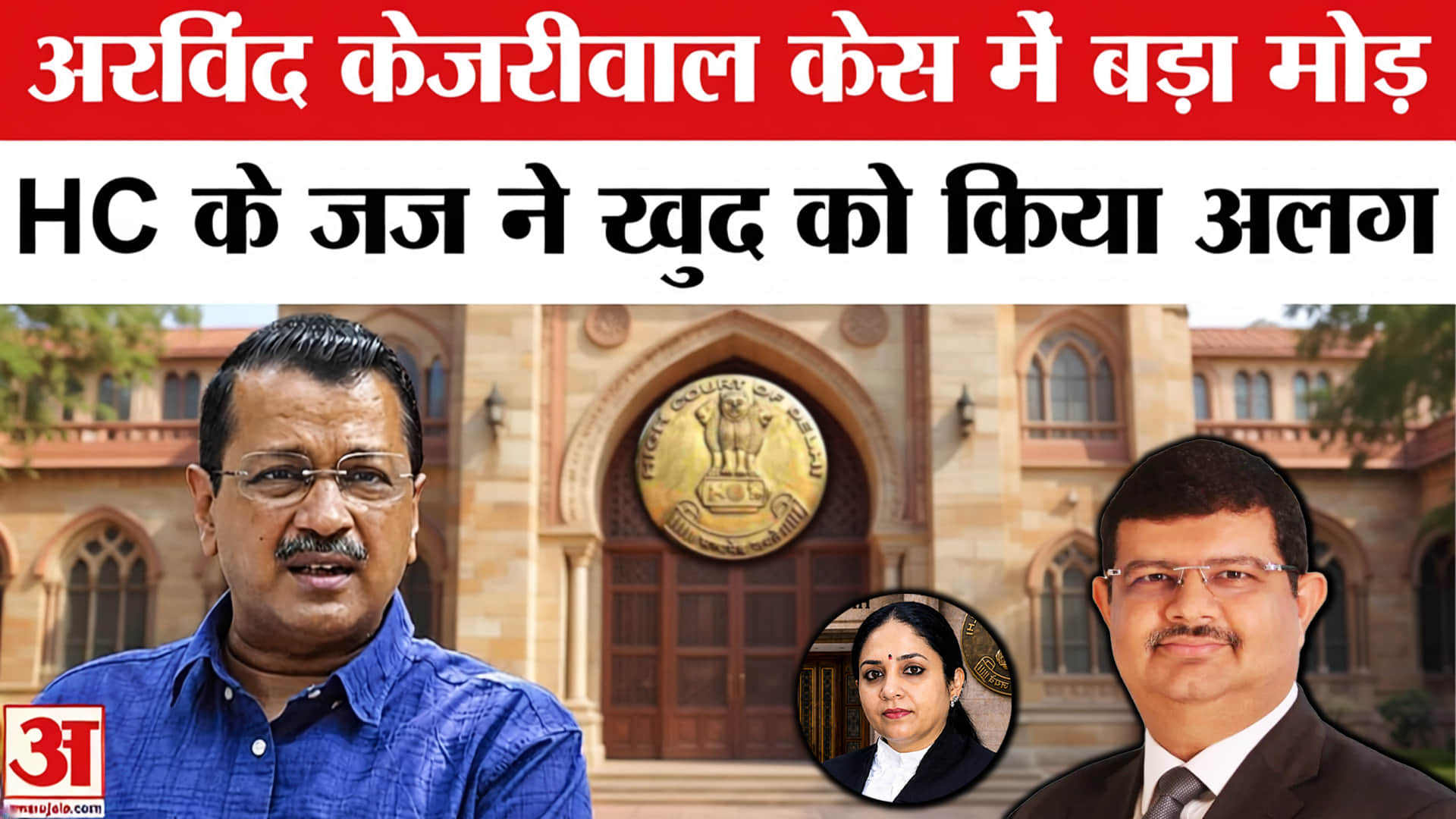 अरविंद केजरीवाल