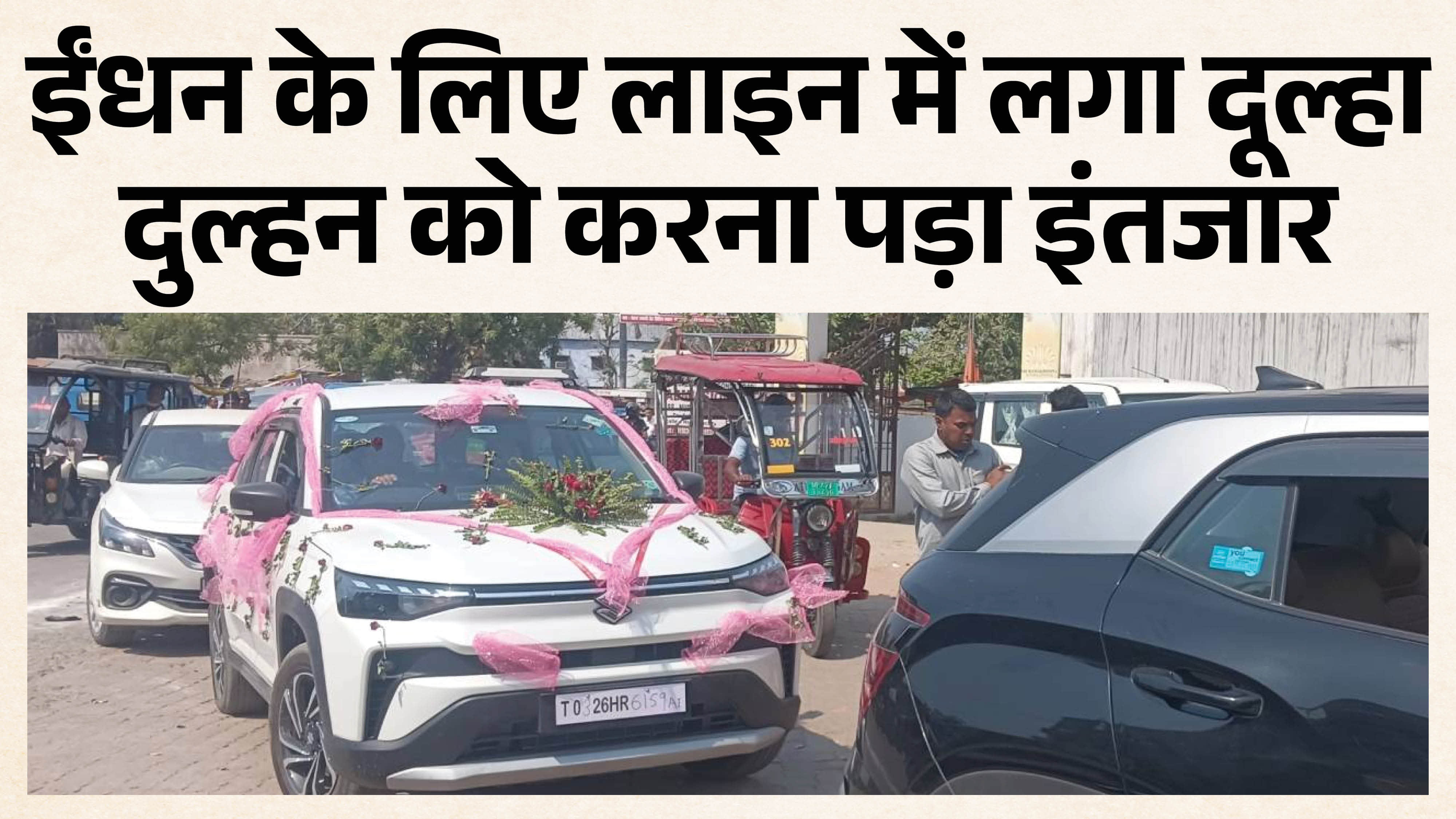 Balrampur: Fuel crisis halts bride's departure, groom waits in line