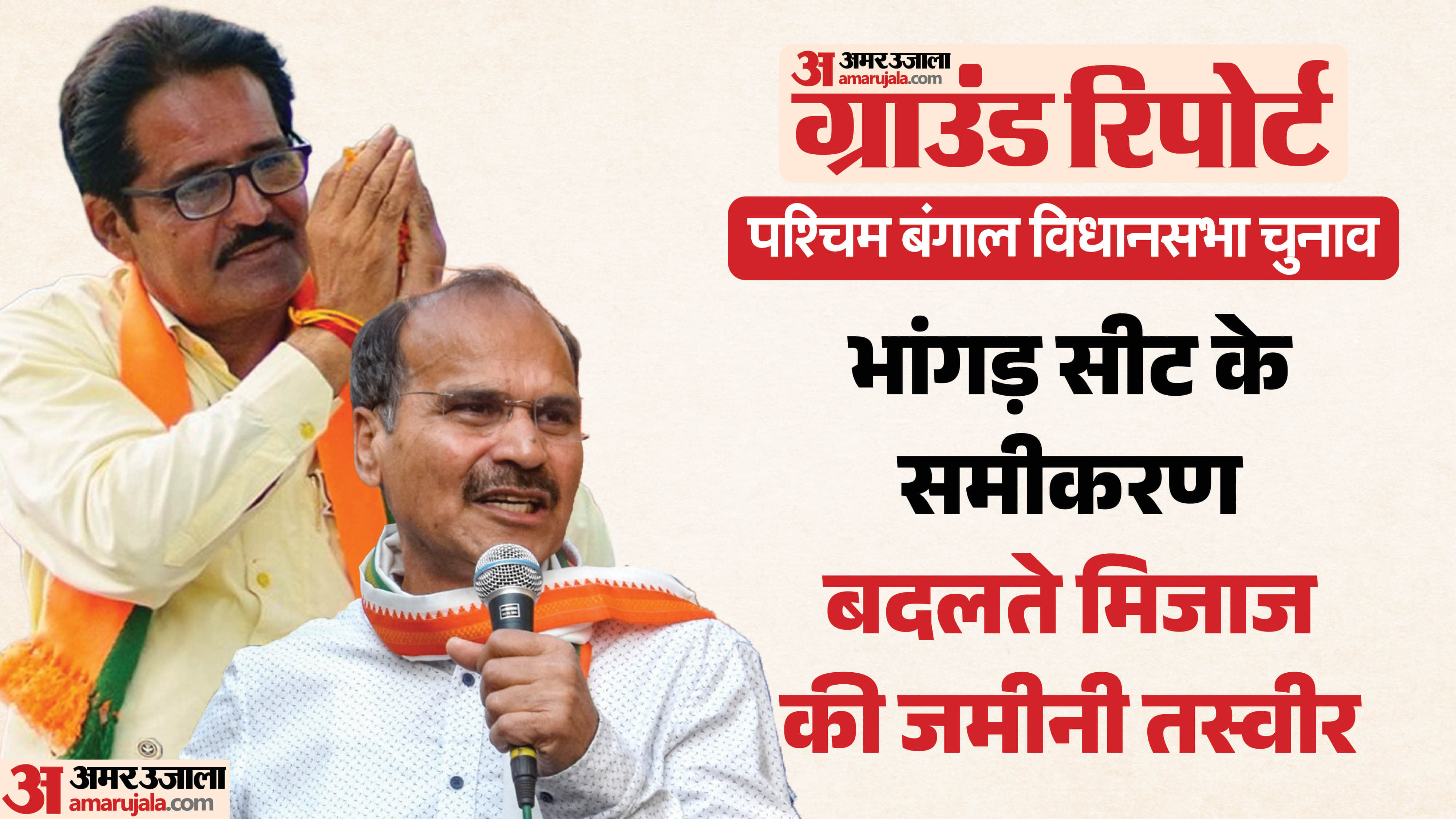 बंगाल चुनाव में भांगड़ सीट पर समीकरण दिलचस्प