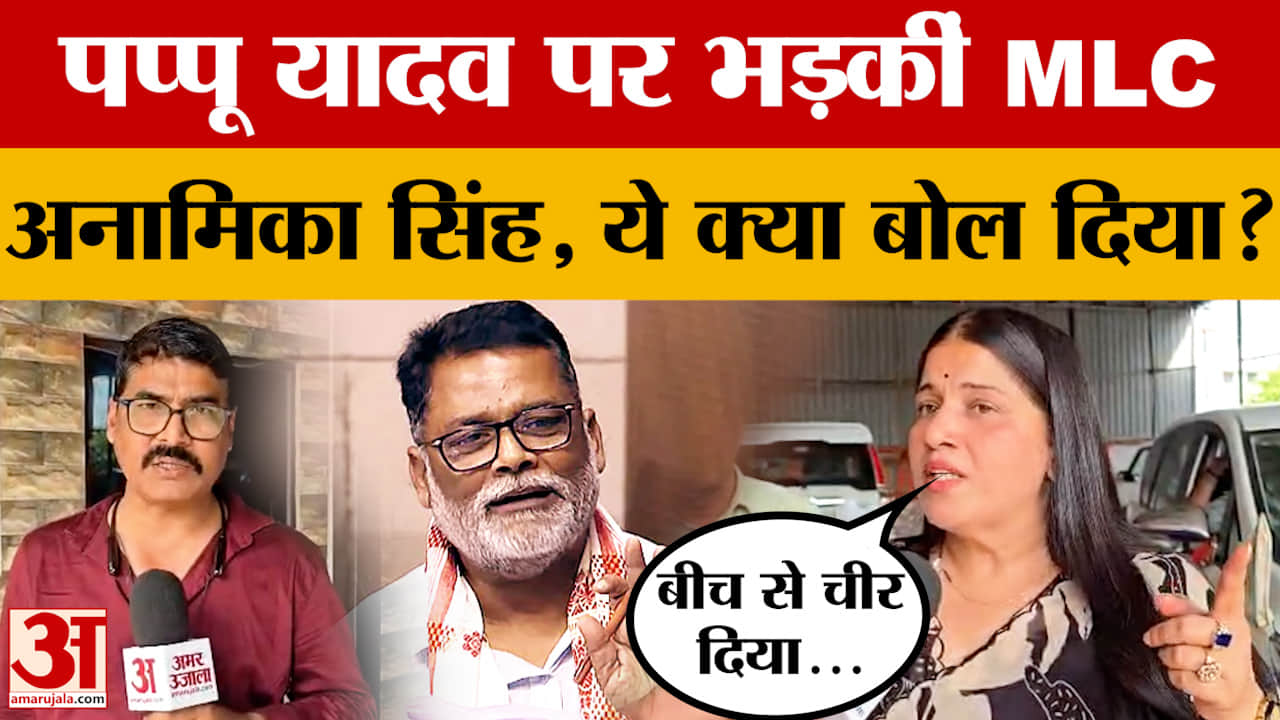 Bihar News: पूर्णिया सांसद Pappu Yadav की महिलाओं वाली टिप्पणी पर MLC Anamika Singh Patel का बड़ा बय