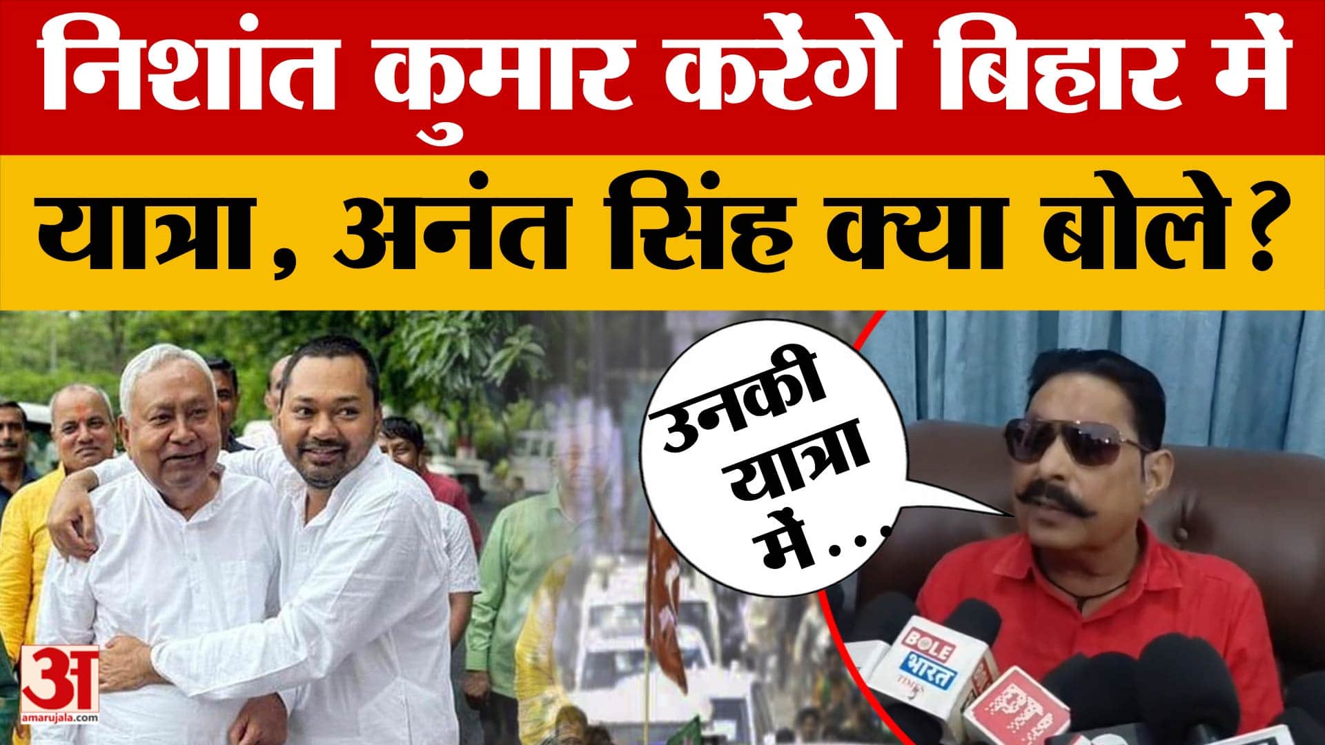 Bihar: Nitish Kumar के बाद अब Nishant Kumar करेंगे बिहार की यात्रा, Anant Singh क्या बोले?