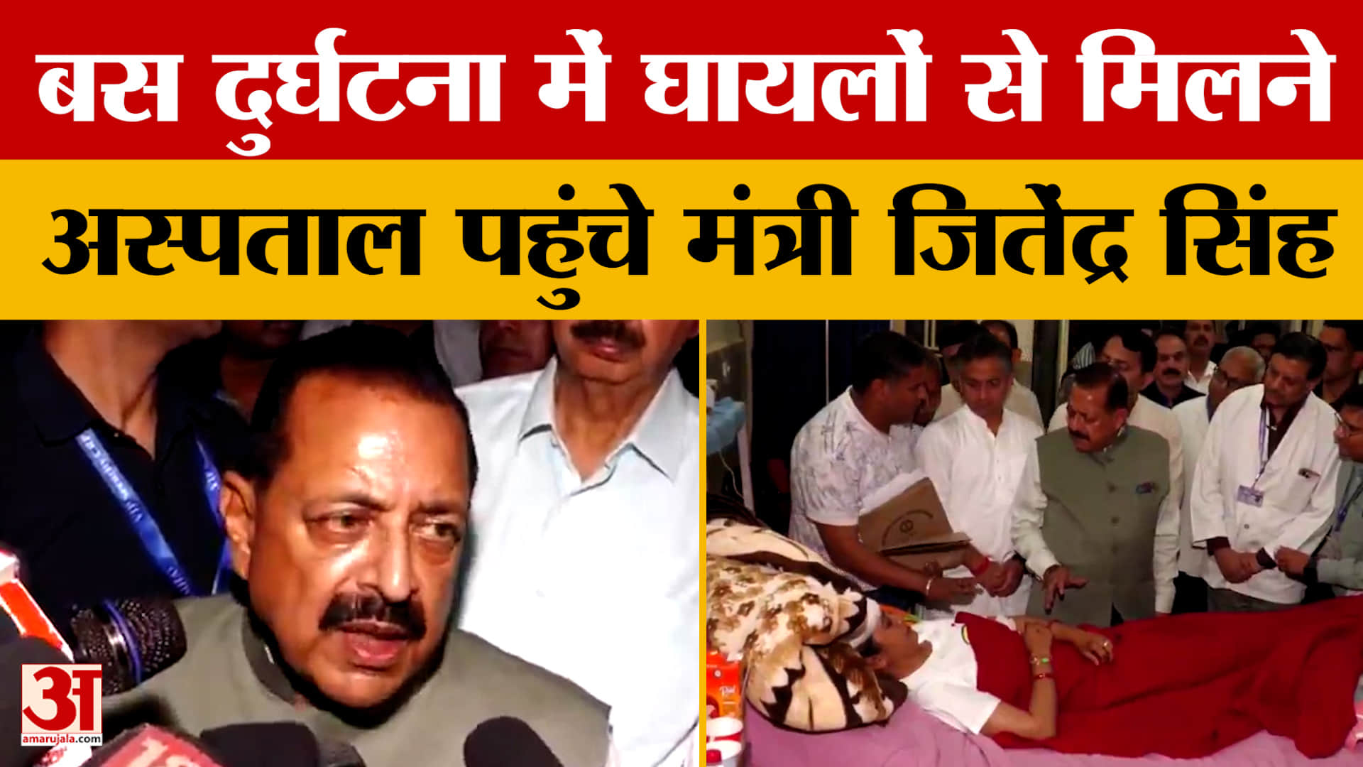 बस दुर्घटना में घायलों से मिलने अस्पताल पहुंचे मंत्री जितेंद्र सिंह