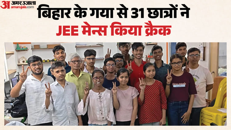 Bihar: गया का पटवा टोली बना ‘इंजीनियरों का गढ़’; गरीबी भी नहीं रोक पाई सफलता का रास्ता, जानें क्या है मामला?