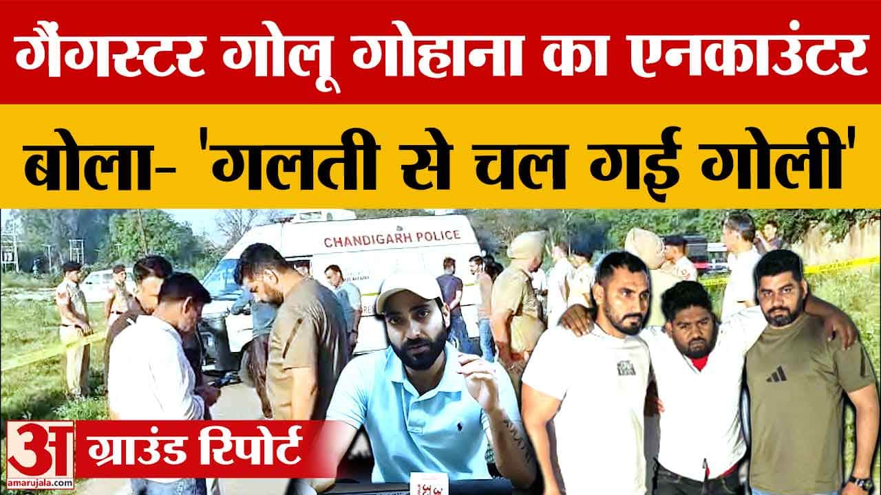 चंडीगढ़ मुठभेड़: गैंगस्टर Golu Gohana गिरफ्तार, पैर में लगी गोली