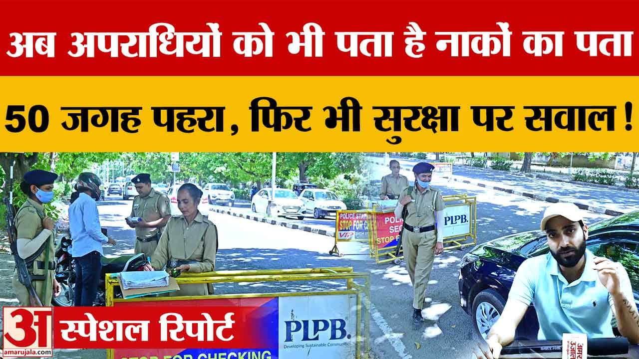 चंडीगढ़ में फिक्स पुलिस नाकों पर सवाल: 24 घंटे तैनाती के बावजूद ‘सरप्राइज फैक्टर’ खत्म