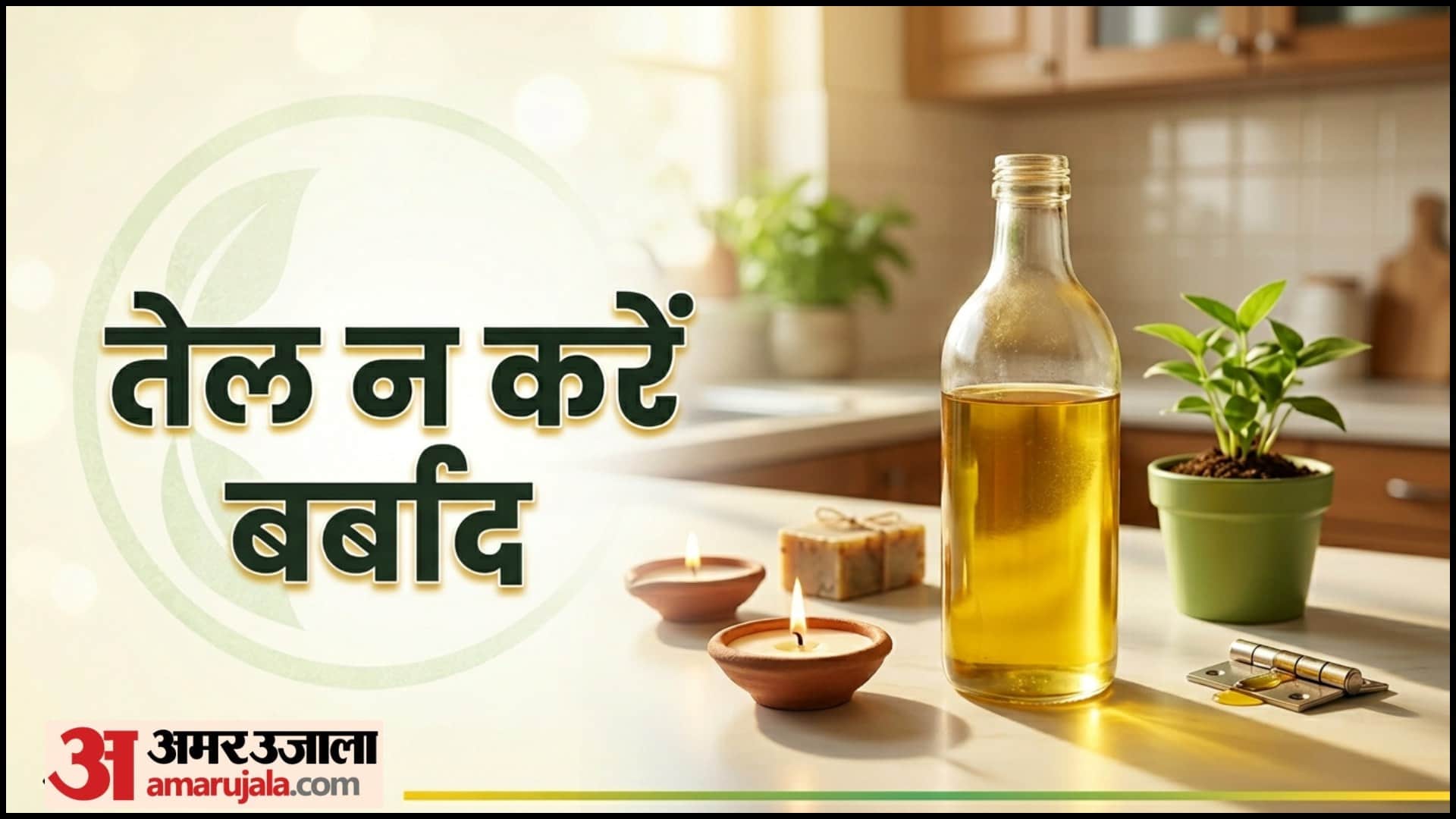 Lifestyle Hacks Leftover Cooking Oil Reuse Tips Bache Huye Tel Ka Kya Kare