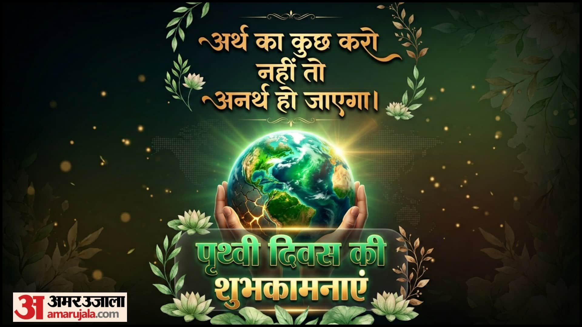World Earth Day 2026 Quotes In Hindi Wishes Messages Slogan Images Wallpapers Status Prithvi Diwas Theme