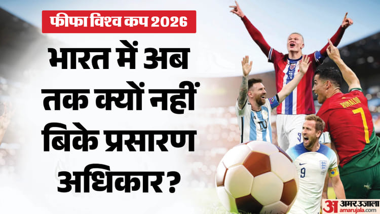 FIFA WC: क्या भारत में फैंस नहीं देख पाएंगे फुटबॉल विश्व कप? प्रसारण अधिकार अब तक नहीं बिके, वजह चौंकाने वाली