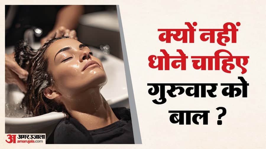 Guruwar Ko Bal Kyon Nahi Dhone Chahiye know Thursday Hair Wash rule