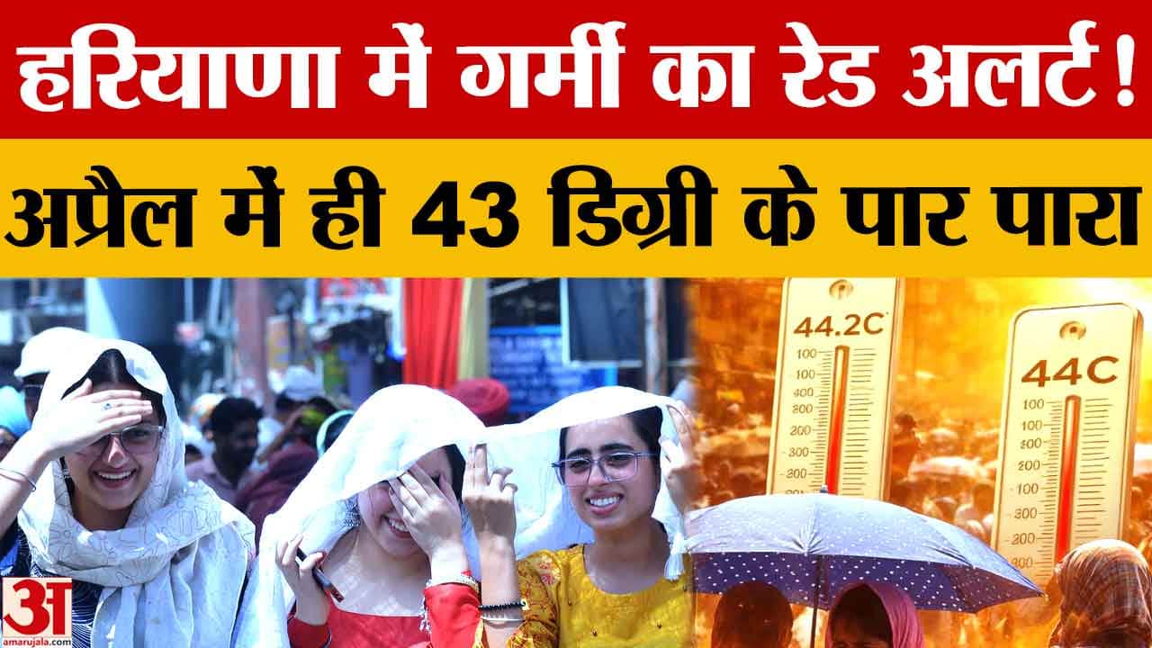 हरियाणा में बढ़ी गर्मी: Faridabad में 42.9°C, अगले 4 दिन लू का अलर्ट