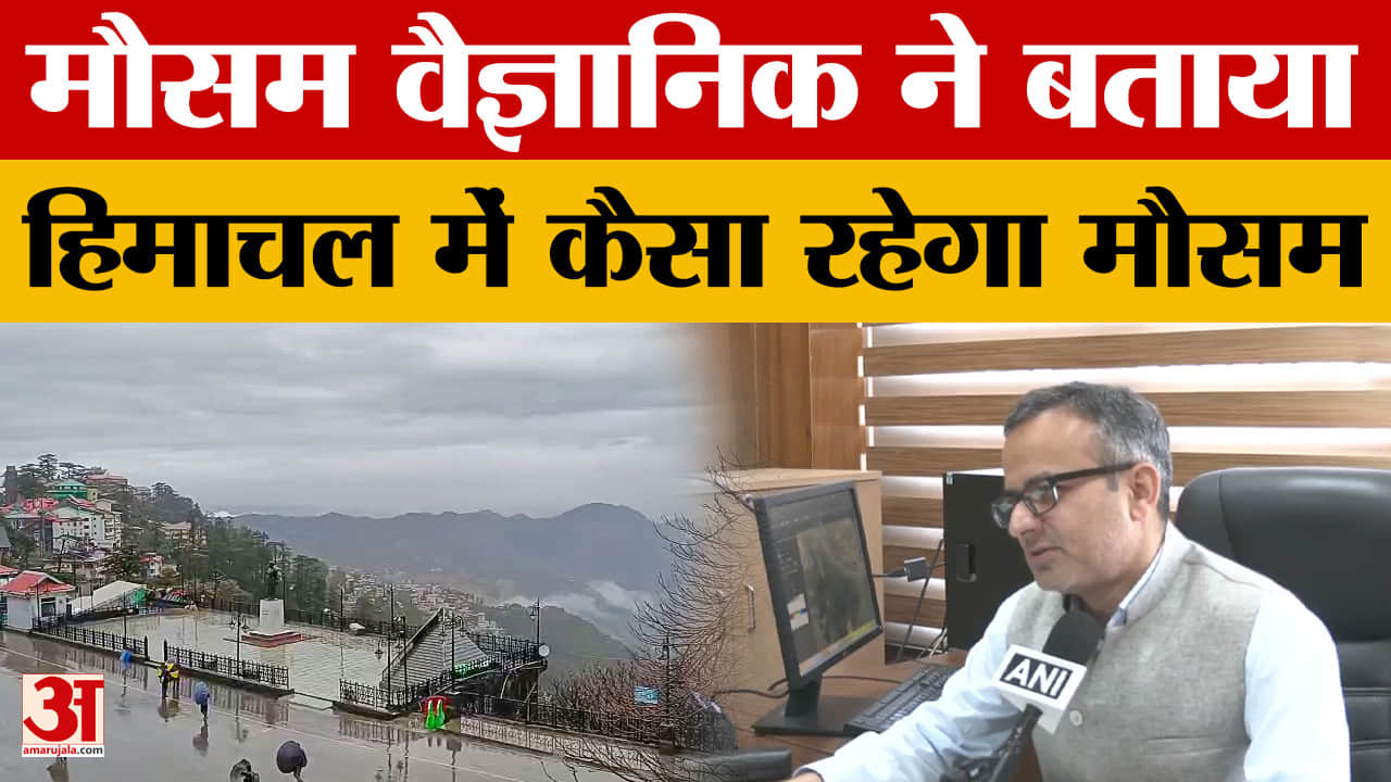 Himachal Pradesh: मौसम वैज्ञानिक ने बताया हिमाचल में कैसा रहेगा मौसम