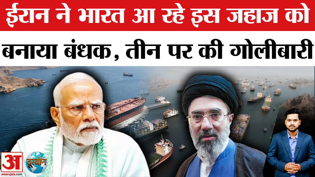Iranian Forces Open Fire on Three Ships: Iran ने भारत आ रहे इस जहाज को बनाया बंधक, की गोलीबारी