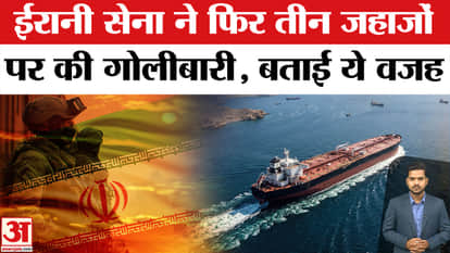 Iranian Forces Open Fire on Three Ships: Iran Fires on Three Vessels Again!