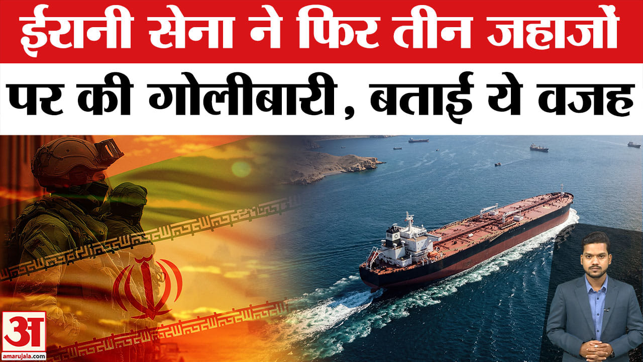 Iranian Forces Open Fire on Three Ships: Iran ने फिर तीन जहाजों पर की गोलीबारी! Strait of Hormuz