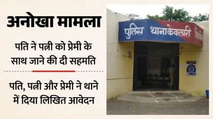 Husband agrees to send wife with boyfriend: Three give written application to police station