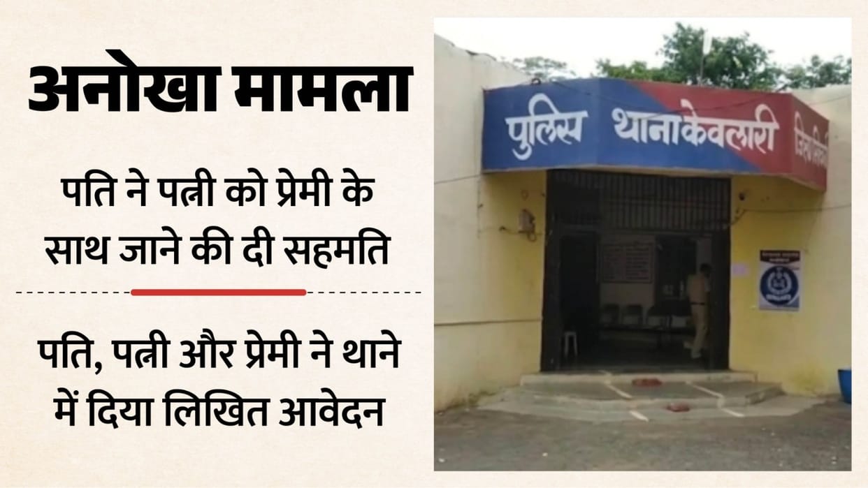 Husband agrees to send wife with boyfriend: Three give written application to police station