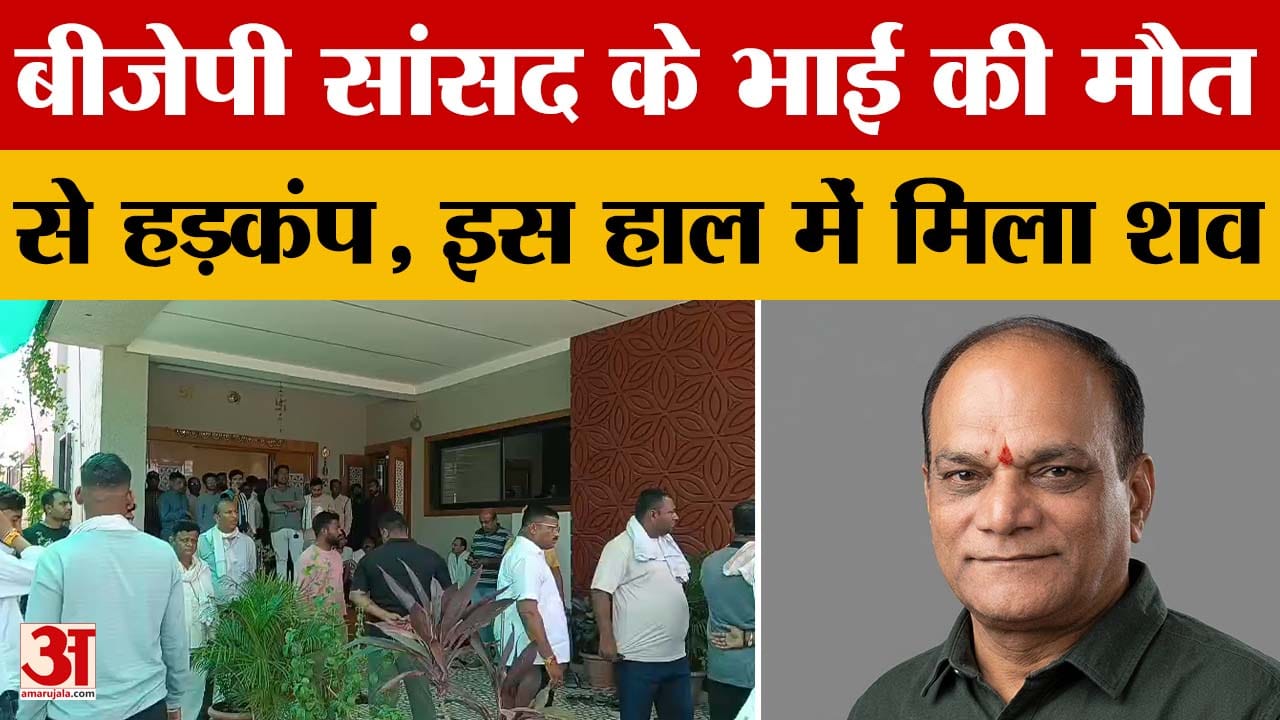 Khandwa BJP सांसद ज्ञानेश्वर पाटिल के छोटे भाई की संदिग्ध परिस्थितियों में मौत, पुलिस ने क्या बताया?